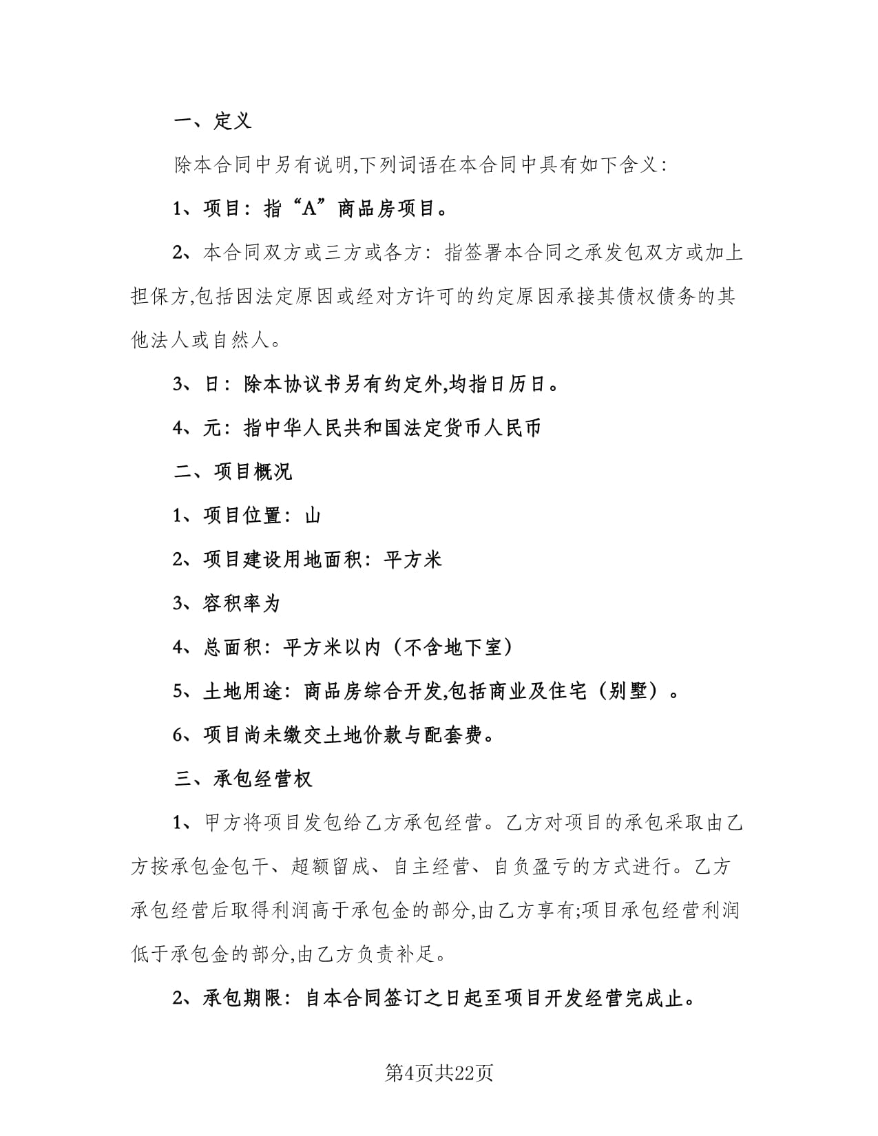 房地產開發經營合同電子版（4篇）及應用場景 規范各類工程建設活動的法律指南