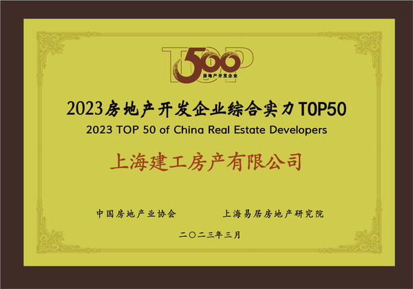 上海建工房產榮膺“2023房地產開發企業綜合實力TOP50”，彰顯卓越經營實力